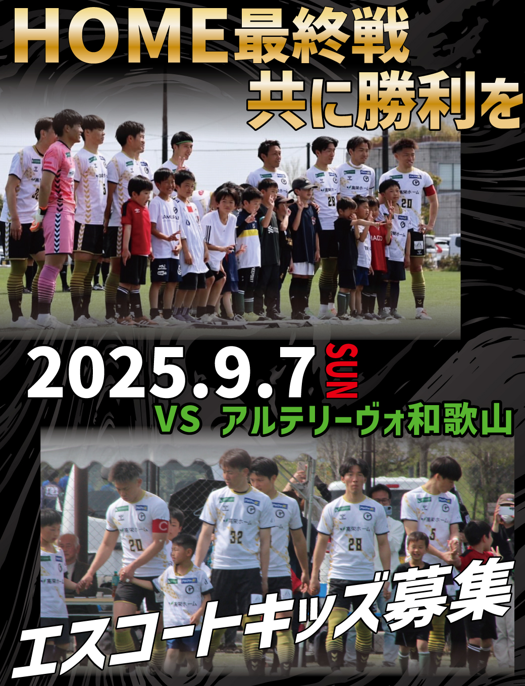 エスコートキッズ12節